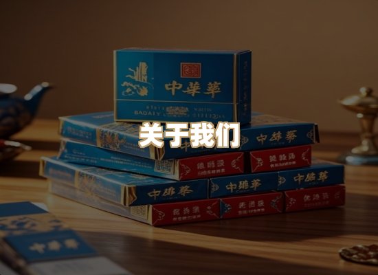 关于星澜香烟网